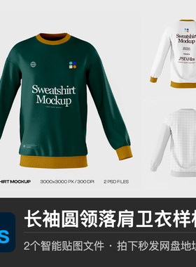长袖圆领落肩卫衣套头罗纹袖打底衫PSD样机服装模型智能贴图素材