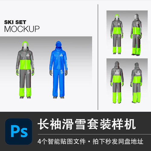 滑雪服长袖套装拉链上衣裤子防护服PS样机模型智能贴图服装VI素材