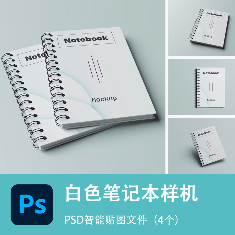白色线圈本笔记本样机办公螺旋活页效果图展示vi智能贴图psd素材