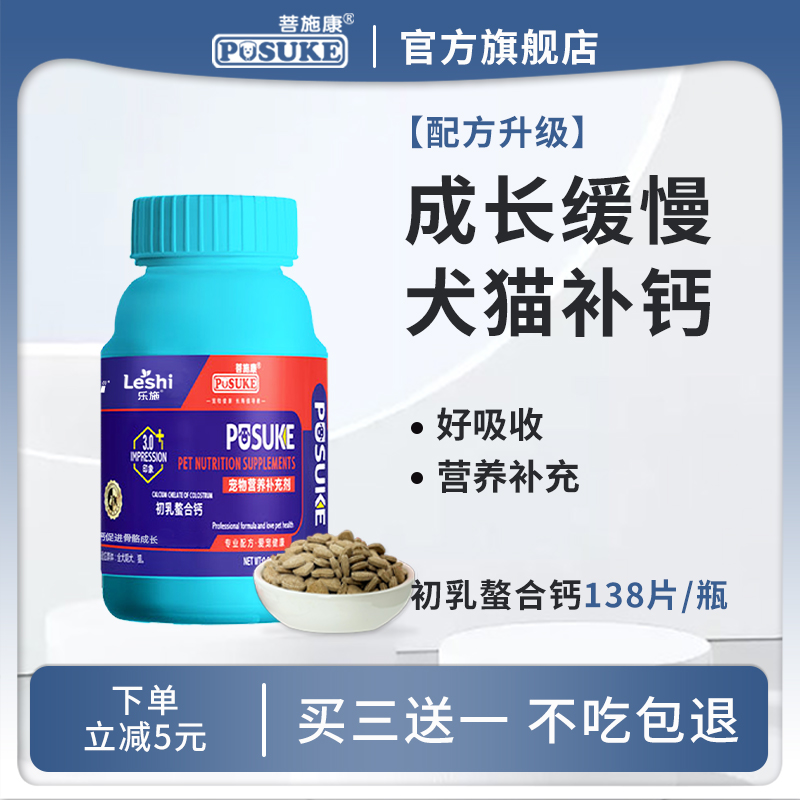 樂施菩施康初乳螯合鈣貓狗鈣片