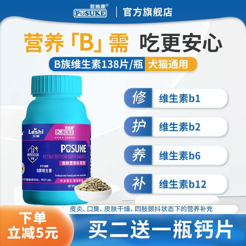 乐施菩施康b族维生素片宠物犬猫狗狗专用复合维生素b皮屑营养补充