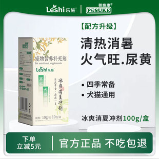 菩施康乐施冰爽消夏冲剂宠物犬猫狗狗中暑火气大专用消署草本冲剂