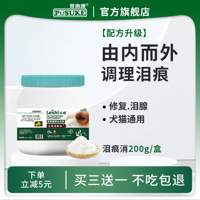 菩施康貓狗淚痕清潔護理專用