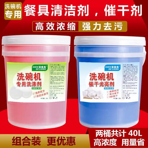 深德亮洗碗机清洁剂催干剂套装洗涤剂干燥剂药水餐具液清洗洁精