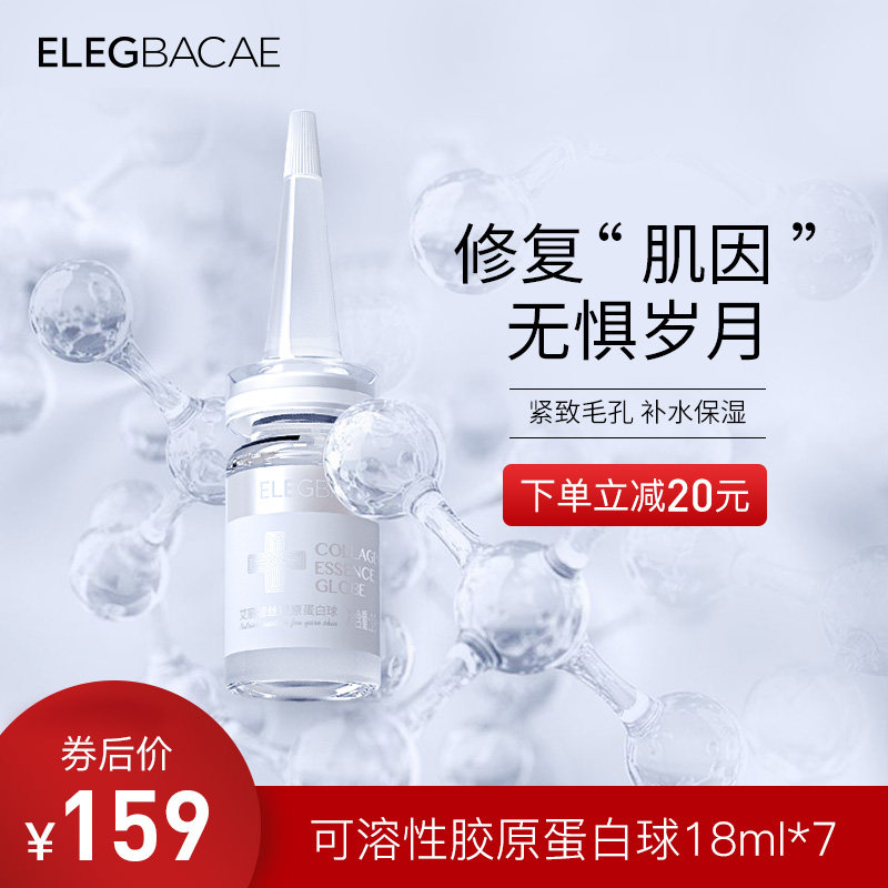 Elegbacae/艾丽碧丝艾丽碧丝胶原蛋白球紧致毛孔补水保湿18mg*7
