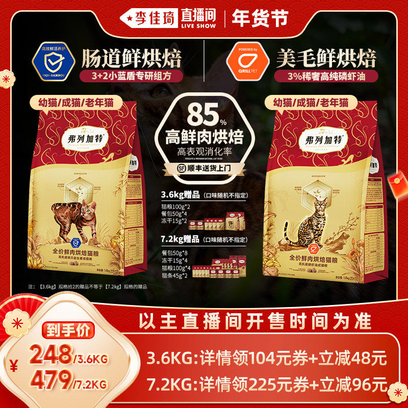 【李佳琦宠物节】弗列加特益生菌肠道/磷虾油美毛烘焙猫粮囤货装,宠物/宠物食品及用品,猫全价风干/烘焙粮,淘宝优惠券,粉丝福利购,淘宝优惠卷