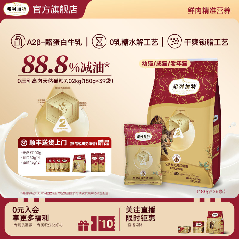 弗列加特88.8%减油0乳糖高肉天然猫粮成幼老7.02kg（180g×39）