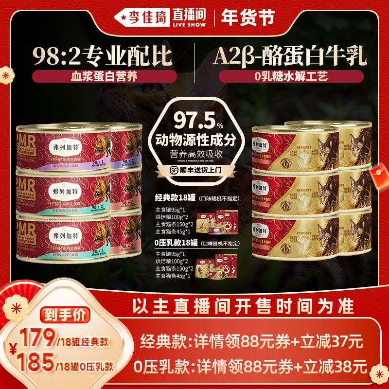 【李佳琦25号宠物节】弗列加特生骨肉/0乳糖主食罐头猫粮囤货18罐,宠物/宠物食品及用品,猫全价湿粮/主食罐,淘宝优惠券,粉丝福利购,淘宝优惠卷