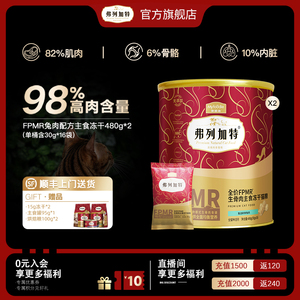 弗列加特生骨肉主食冻干480g2桶成幼鲜肉猫粮鸡肉牛肉