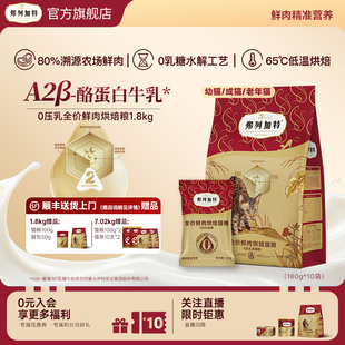 0乳糖烘焙｜弗列加特鲜肉猫粮0压乳夹心成幼老猫咪主食官方旗舰店