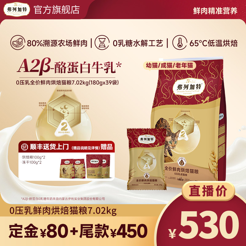 弗列加特0乳糖烘焙猫粮7.02kg 试吃100g*2主食冻干100g*2 530元 - 美泡泡