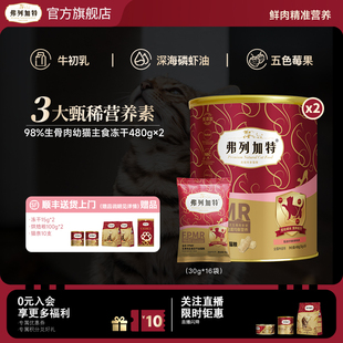 幼猫奶糕 弗列加特98%生骨肉幼猫离乳期鲜肉主食冻干猫粮囤货装