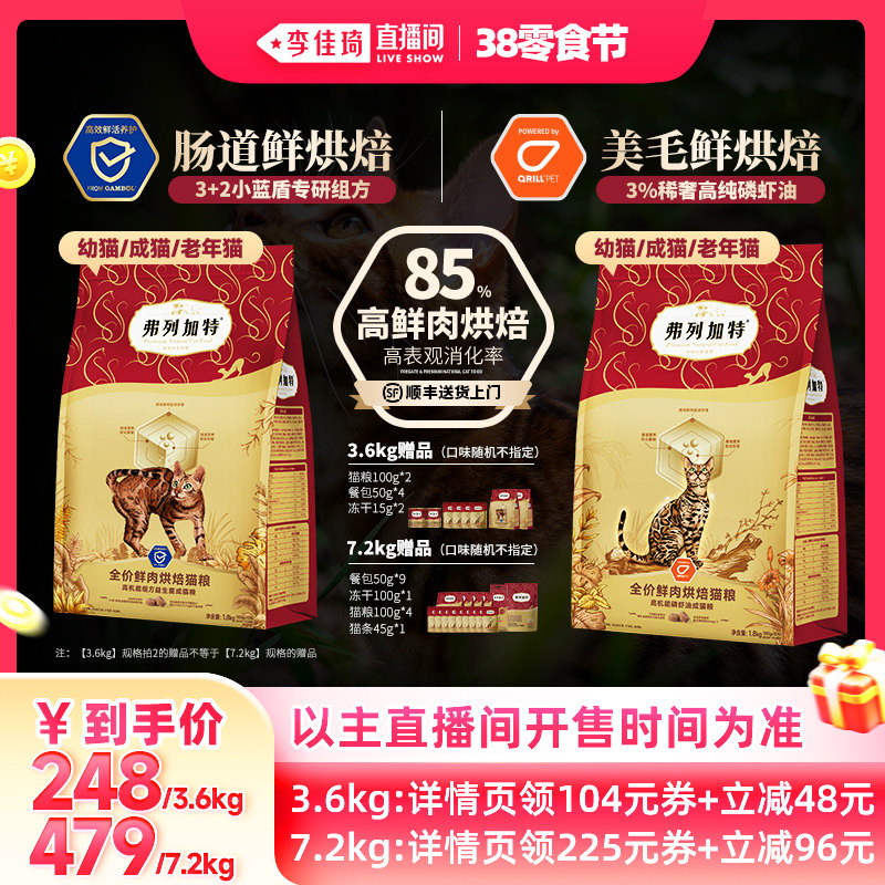【李佳琦直播间零食节】弗列加特益生菌/美毛烘焙猫粮囤货