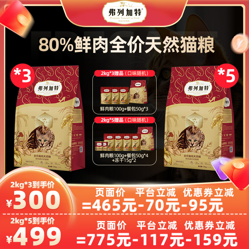 【直播间】弗列加特80%鲜肉天然猫粮主食高蛋白幼成老2kg*3包/5包