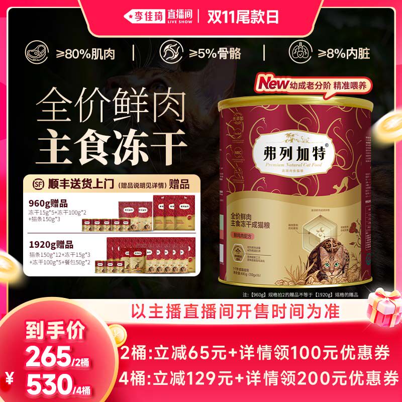【李佳琦直播间双11尾款日付定金】弗列加特全价鲜肉主食冻干猫粮
