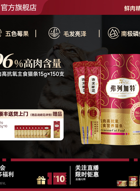 弗列加特磷虾油高肉营养主食猫条成猫粮猫湿粮零食150支