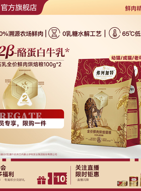 【会员试用装】弗列加特0乳糖鲜肉烘焙猫粮0压乳夹心幼成老分阶