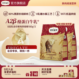 弗列加特0乳糖鲜肉烘焙猫粮0压乳夹心幼成老分阶 会员试用装