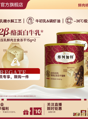 【会员试用装】弗列加特0乳糖主食冻干猫粮鲜鸡肉营养高吸收猫咪