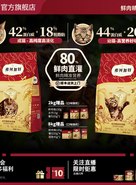弗列加特80%高鲜肉天然猫粮高蛋白营养猫咪主食幼成老专用粮官方