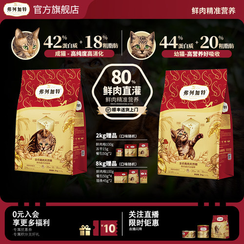 弗列加特80%鲜肉膨化猫粮