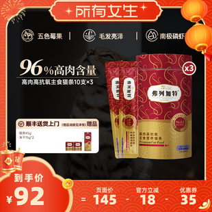 【所有女生直播间】弗列加特阿克磷虾油高肉营养主食猫条猫湿粮