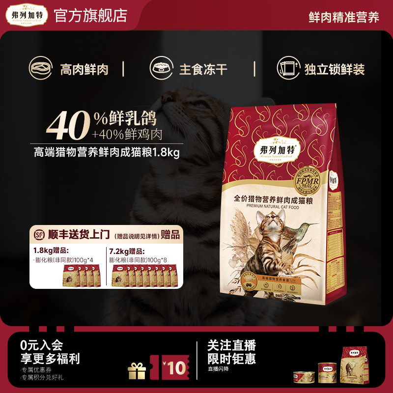 弗列加特生骨肉猎物营养鲜乳鸽膨化成猫粮1.8kg猫咪主食鸡肉兔肉,宠物/宠物食品及用品,猫全价膨化粮,淘宝优惠券,粉丝福利购,淘宝优惠卷
