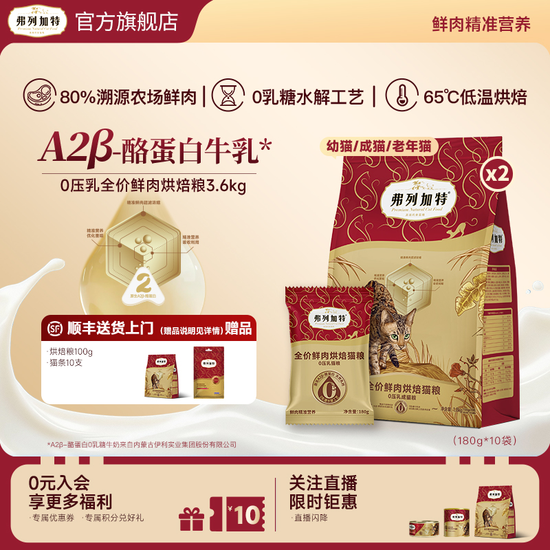 弗列加特0乳糖鲜肉烘焙猫粮0压乳夹心成幼老年猫粮猫咪官方3.6kg