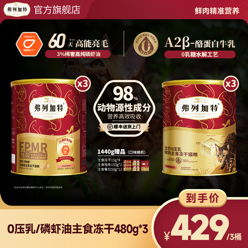 弗列加特鲜肉主食冻干480g*3赠餐包50g*12赠冻干15g*4猫条150g*2 369元 - 86线报