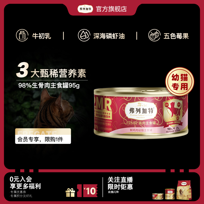 【会员试用装】弗列加特98%生骨肉幼猫奶糕主食罐双餐杯猫饭餐盒