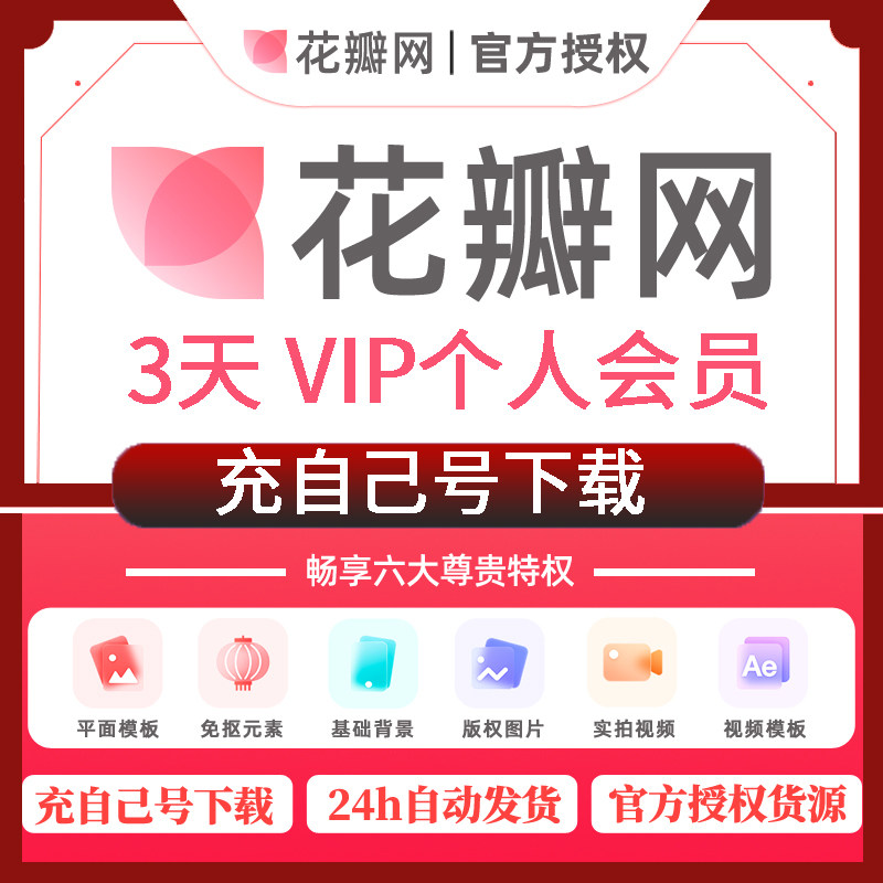 花瓣网会员vip素材代下载psd源文件ppt图片个人企业充值官网137天