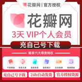 花瓣网会员vip素材代下载PSD源文件ppt图片个人企业充值官网137天