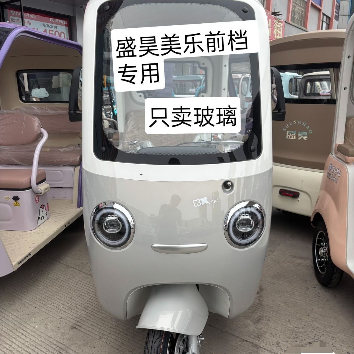 盛昊美乐休闲三轮车原厂专用前挡更多电动车零/配件