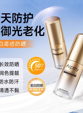 Asprriy高倍防护美白防晒霜修护滋润提亮肤色防汗防水防晒乳