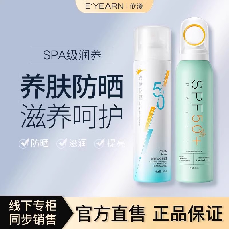 清透倍护防晒喷雾清爽隔离
