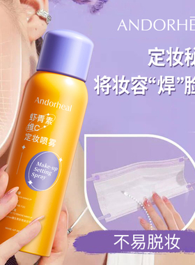 ANDORHEAL维生素虾青素定妆补水喷雾150ml持久控油不易脱妆3