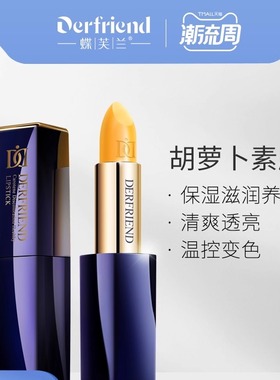 蝶芙兰胡萝卜素健康口红变色唇膏孕期可用彩妆保湿滋润型口红