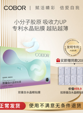 可贝尔眼膜贴双蛋白水晶眼贴膜胶原蛋白减淡细纹紧致熊猫眼小月牙