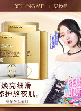 贝玲美铂金活酵母面膜保湿补水收缩毛孔正品