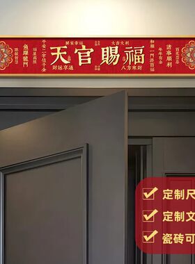 新中式天官赐福入户门头上方装饰画好寓意门楣牌挂画门牌号可定制