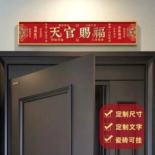 新中式天官赐福入户门头上方装饰画好寓意门楣牌挂画门牌号可定制