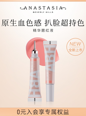 【推荐】Anastasia/ABH精华液体腮红9.5ml持妆服帖水润膨胀色