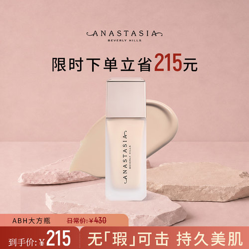 [限时5折]Anastasia/ABH大方瓶丝雾无瑕持妆粉底液遮瑕不脱35ml