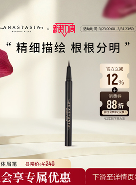 Anastasia/ABH液体眉笔防水防汗不脱色立体自然眉眼线笔【临期】