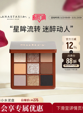 Anastasia/ABH微醺小水泥盘文艺复兴9色眼影盘大地色哑光部分临期