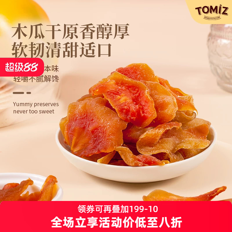 TOMIZ富泽商店木瓜干125g休闲零食鲜切蜜饯儿童厚实果脯免洗果干