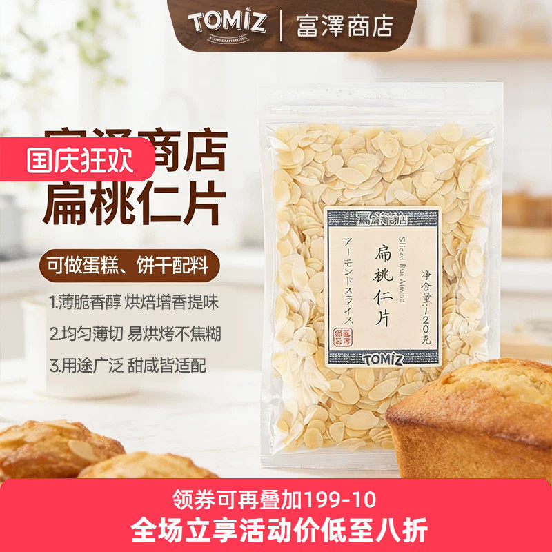 TOMIZ富泽商店扁桃仁片120g坚果烘焙材料牛轧糖雪花酥蛋糕装饰