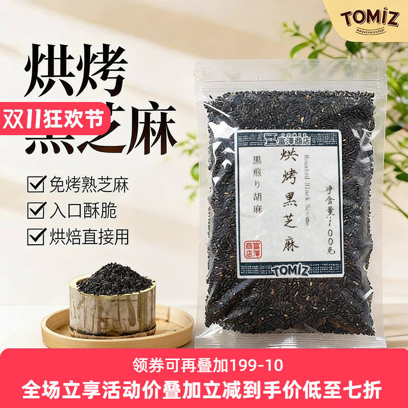 TOMIZ富泽商店烘烤黑芝麻100g烘焙材料寿司面包饼干蛋糕装饰用