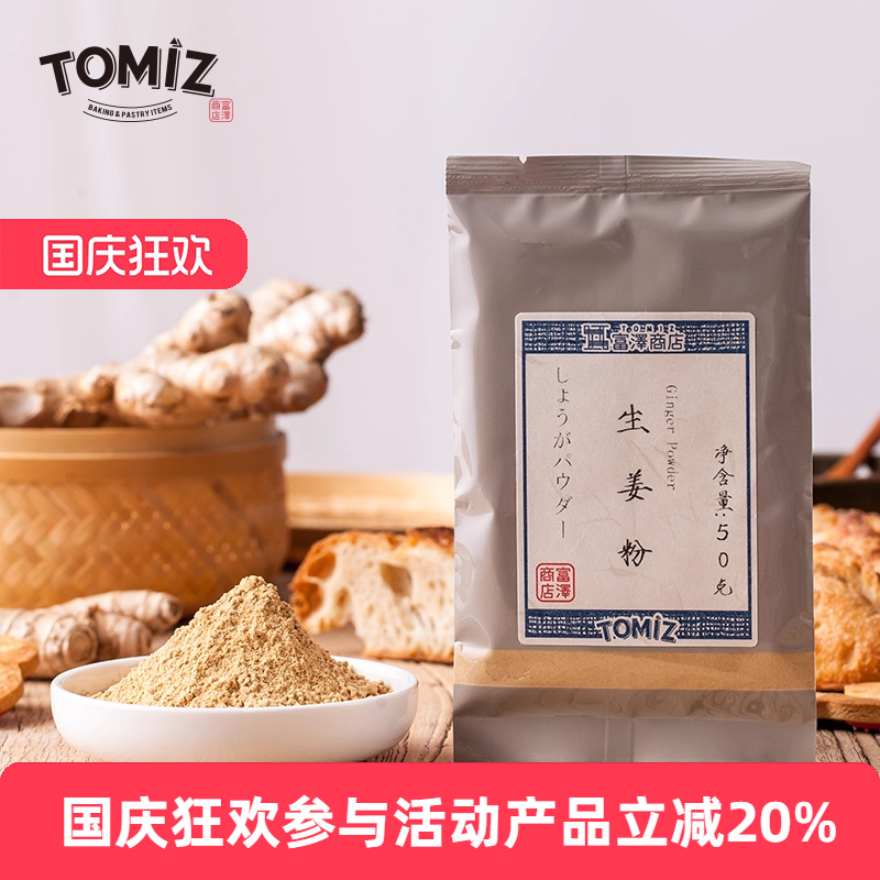 tomiz富泽商店生姜粉泡茶暖宫