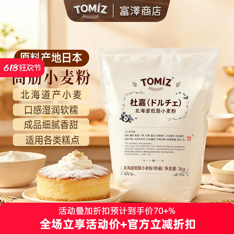 TOMIZ富泽商店杜嘉北海道低筋小麦粉1kg原料进口烘焙低筋面粉